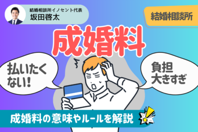 結婚相談所の「成婚料」払わないといけない？払いたくない・負担が大きい人の確認ポイントを解説